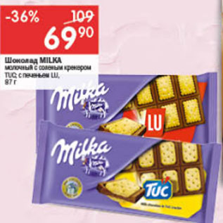 Акция - Шоколад Milka