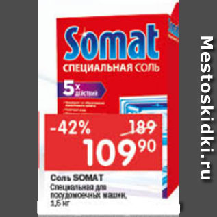 Акция - Соль для п/м машин Somat