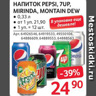 Акция - Напиток Pepsi/7Up/Mirinda/Montain Dew