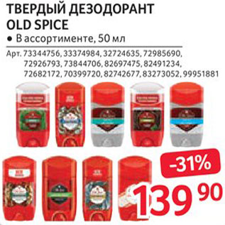 Акция - Дезодорант Old Spice