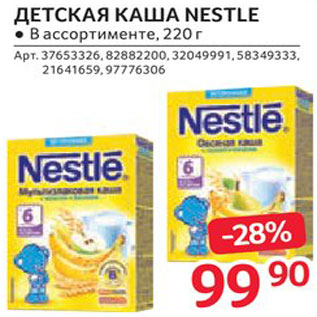 Акция - Каша Nestle