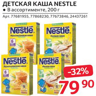 Акция - Каша Nestle