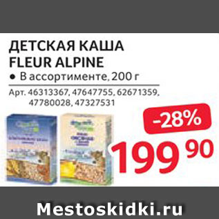 Акция - Каша Fleur Alpine