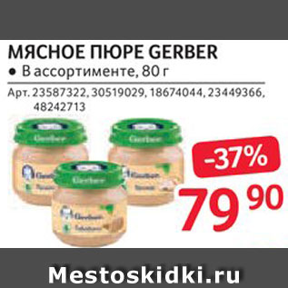 Акция - Пюре Gerber