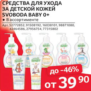 Акция - Средства для кожи детское Svoboda Baby
