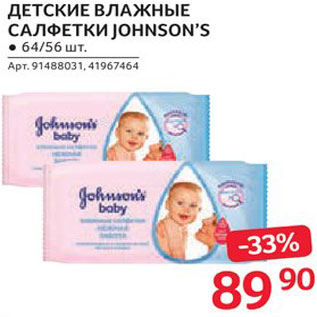 Акция - Салфетки детские Johnson