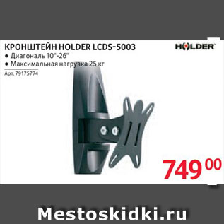 Акция - КРОНШТЕЙН HOLDER LCDS-5003