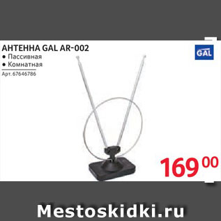 Акция - АНТЕННА GAL AR-002