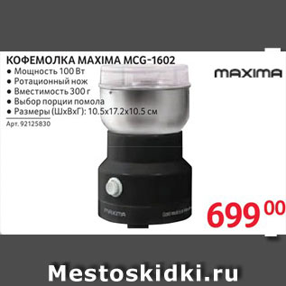 Акция - Кофемолка Maxima