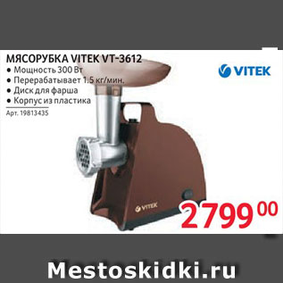 Акция - МЯСОРУБКА VITEK VT-3612