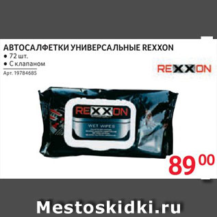 Акция - Автосалфетки Rexxon