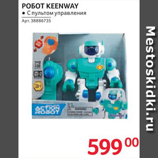 Акция - Робот Keenway
