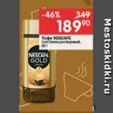 Перекрёсток Акции - КОФЕ NESCAFE Gold