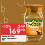 Перекрёсток Акции - КОФЕ Jacobs Velour
