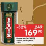 Перекрёсток Акции - Кофе MaCCOFFEE