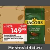 Перекрёсток Акции - КОФЕ Jacobs Monarch