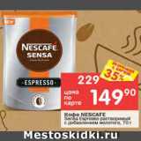 Перекрёсток Акции - КОФЕ NESCAFE Sensa