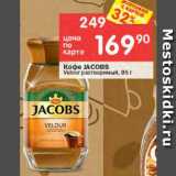 Перекрёсток Акции - КОФЕ Jacobs 