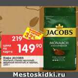 Перекрёсток Акции - КОФЕ Jacobs Monarch