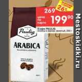 Перекрёсток Акции - Кофе Paulig Arabica