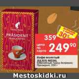 Перекрёсток Акции - Кофе молотый Julius Meinl