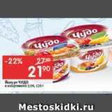 Магазин:Перекрёсток,Скидка:Йогурт Чудо 2,5%