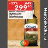 Магазин:Перекрёсток,Скидка:Масло оливковое Olivari Pure