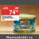 Магазин:Перекрёсток,Скидка:Печень трески По-Приморски