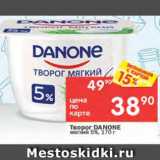 Перекрёсток Акции - Творог мягкий Danone 5%