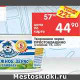 Перекрёсток Акции - Творожное зерно ПРОСТОКВАШИНО 7%