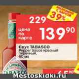 Магазин:Перекрёсток,Скидка:Соус TABASCO Pepper