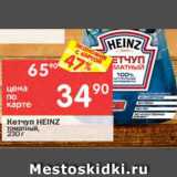 Магазин:Перекрёсток,Скидка:Кетчуп Heinz