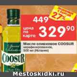 Магазин:Перекрёсток,Скидка:Масло оливковое Coosur