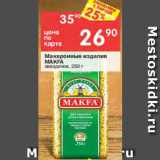 Магазин:Перекрёсток,Скидка:Макаронные изделия MAKFA