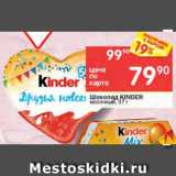 Магазин:Перекрёсток,Скидка:Шоколад Kinder