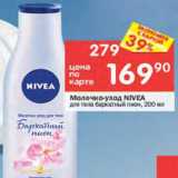 Перекрёсток Акции - Молочко для тела Nivea