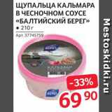 Магазин:Selgros,Скидка:Щупальца кальмара «Балтийский берег»