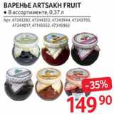 Магазин:Selgros,Скидка:Варенье Artsakh fruit