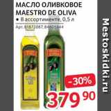 Магазин:Selgros,Скидка:Масло оливковое Maestro de Oliva