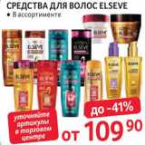 Магазин:Selgros,Скидка:Средства для волос Elseve