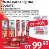 Магазин:Selgros,Скидка:Зубная паста/щетка Colgate