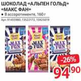 Магазин:Selgros,Скидка:Шоколад «Макс Фан»