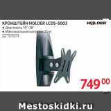 Selgros Акции - КРОНШТЕЙН HOLDER LCDS-5003