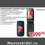 Selgros Акции - МОБИЛЬНЫЙ ТЕЛЕФОН TEXET TM-В216