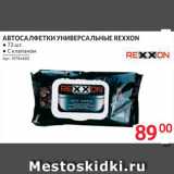 Selgros Акции - Автосалфетки Rexxon