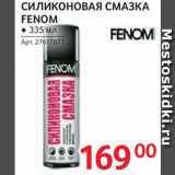 Selgros Акции - Смазка Fenom