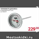 Selgros Акции - Термометр для мяса