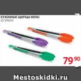 Selgros Акции - ЩИПЦЫ Menu