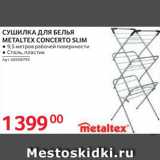 Магазин:Selgros,Скидка:СУШИЛКА для белья Metaltex