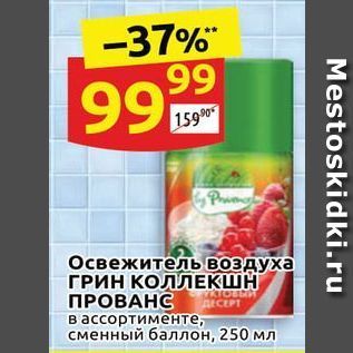 Акция - Освежитель воздуха ГРИН КОЛЛЕКШН ПРОВАНС ДЕСЕРТ